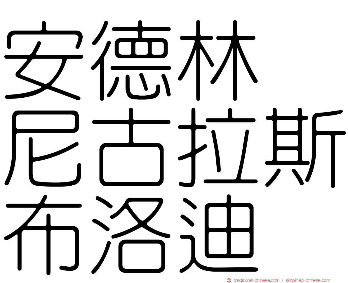 安德林　尼古拉斯布洛迪